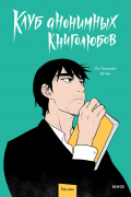 Клуб анонимных книголюбов. Том 1