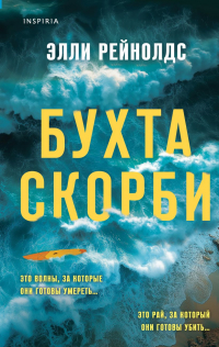 Элли Рейнолдс - Бухта Скорби