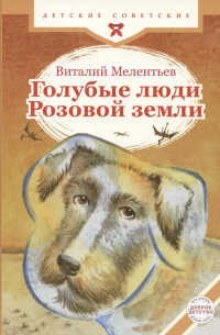 Голубые люди Розовой земли