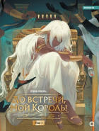 Вэнь Юань - До встречи, мой король! Том 3 + эксклюзивный мерч