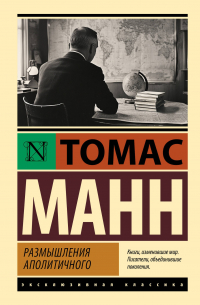 Размышления аполитичного