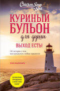 Куриный бульон для души. Выход есть! 101 история о том, как преодолеть любые трудности (лучшая цена)