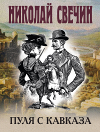 Николай Свечин - Пуля с Кавказа