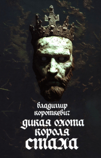 Владимир Короткевич - Дикая охота короля Стаха