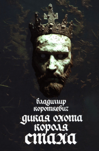 Дикая охота короля Стаха