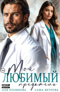 Мой любимый предатель