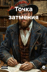 Павел Гросс - Точка затмения