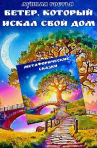 Ветер, который искал свой дом