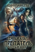 Темный Клан. Предатель (Части II и III)