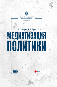  - Медиатизация политики