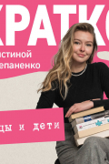 Кристина Степаненко - КРАТКО: Отцы и дети