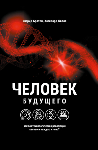 Человек будущего. Как биотехнологическая революция касается каждого из нас?