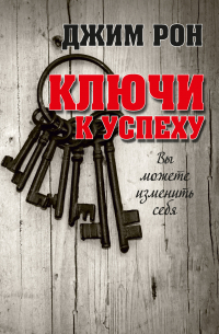 Ключи к успеху. Вы можете изменить себя