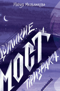 Двуликие. Мост призрака