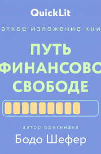 Андрей Филин - Краткое изложение книги «Путь к финансовой свободе». Автор оригинала – Бодо Шефер
