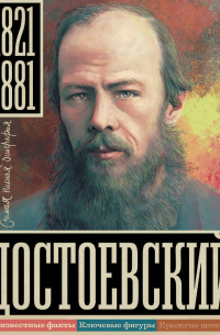 Юлия Гуцол - Достоевский