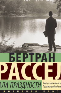 Похвала праздности