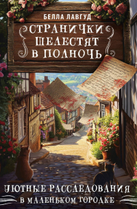 Странички шелестят в полночь