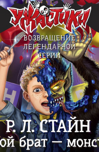 Мой брат – монстр