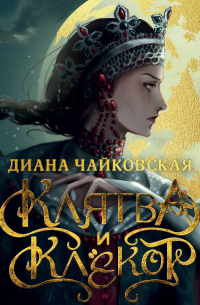 Клятва и клёкот