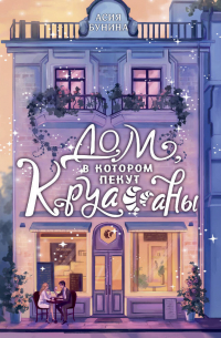 Дом, в котором пекут круассаны