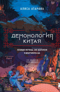 Демонология Китая. Летающие мертвецы, ежи-искусители и департаменты Ада