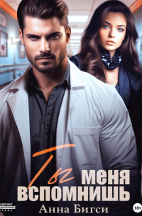 Ты меня вспомнишь