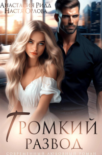 Громкий развод