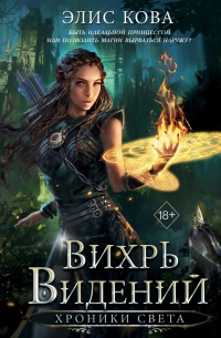 Хроники Света. Вихрь видений