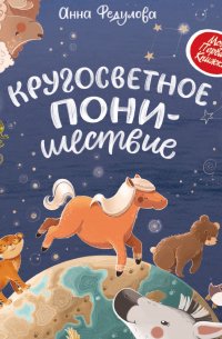 Кругосветное ПОНИшествие