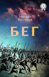 Михаил Булгаков - Бег