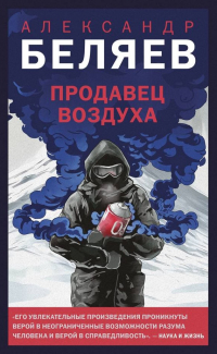 Александр Беляев - Продавец воздуха