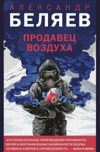 Александр Беляев - Продавец воздуха