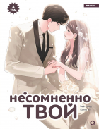  - Несомненно твой. Том 4