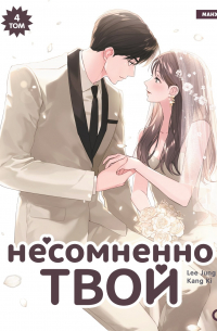  - Несомненно твой. Том 4