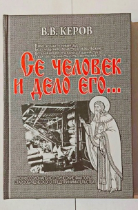 Се человек и дело его...