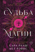Судьба магии