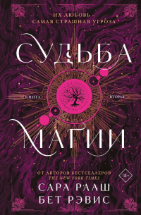 - Судьба магии