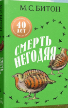 М. С. Битон - Смерть негодяя