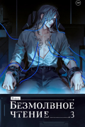 Безмолвное чтение. Том 3. Макбет