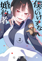 FUYUTANI Riku - 僕のいけずな婚約者 2 / Boku no Ikezu na Konyakusha