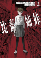  - 比嘉姉妹 2 / Higa shimai