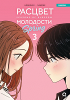  - Расцвет молодости. Том 3