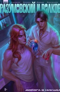 Разумовский и Волков. Дорога в никуда