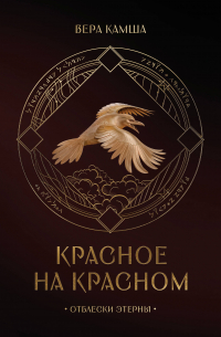 Красное на красном