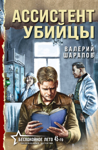 Ассистент убийцы