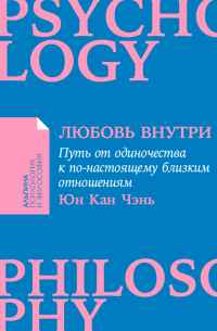 Любовь внутри: Путь от одиночества к по-настоящему близким отношениям