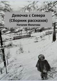 Наталия Филатова - Девочка с Севера. Сборник рассказов