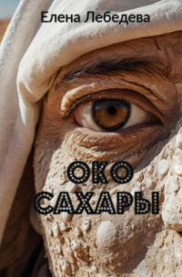 Елена Лебедева - Око Сахары