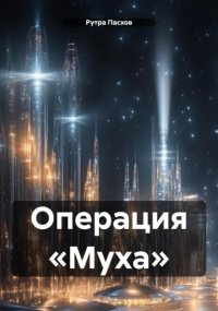 Рутра Пасхов - Операция «Муха»